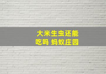 大米生虫还能吃吗 蚂蚁庄园